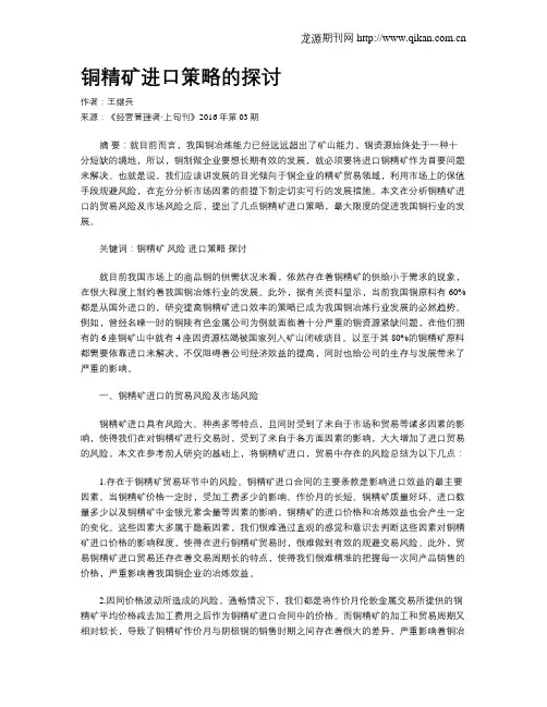 铜精矿进口策略的探讨
