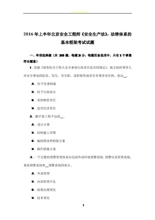 2016年上半年北京安全工程师《安全生产法》：法律体系的基本框架考试试题