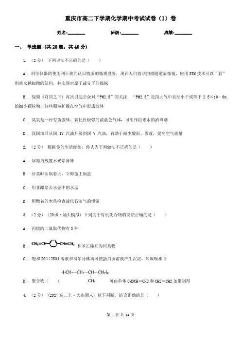 重庆市高二下学期化学期中考试试卷(I)卷