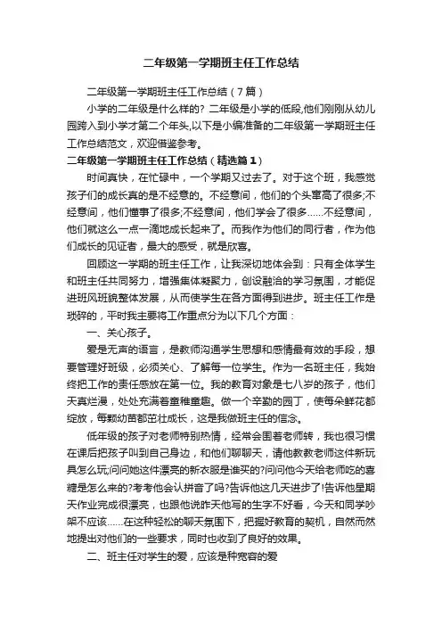 二年级第一学期班主任工作总结（7篇）