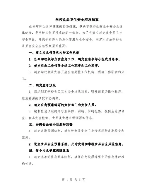 学校食品卫生安全应急预案