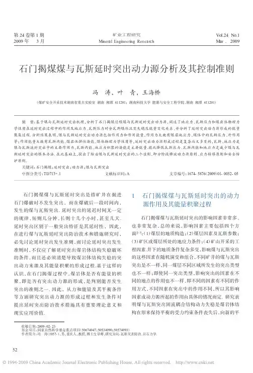石门揭煤煤与瓦斯延时突出动力源分析及其控制准则