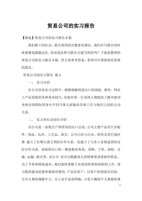 贸易公司的实习报告_5