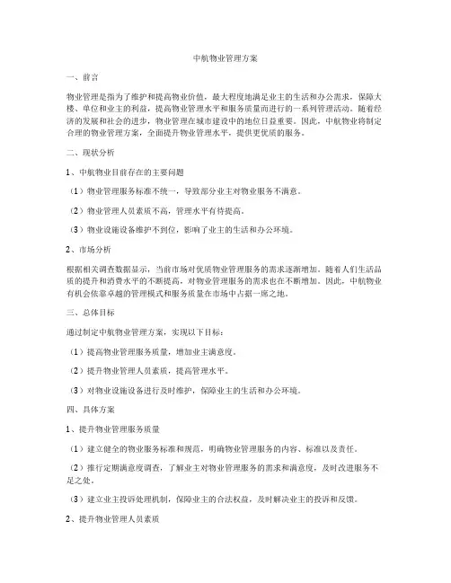 中航物业管理方案