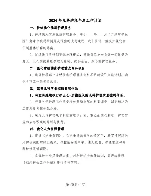 2024年儿科护理年度工作计划（四篇）