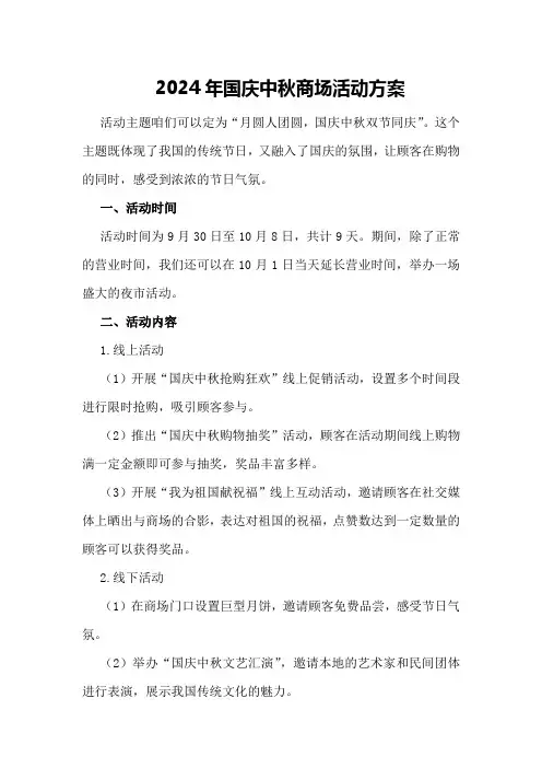 2024年国庆中秋商场活动方案