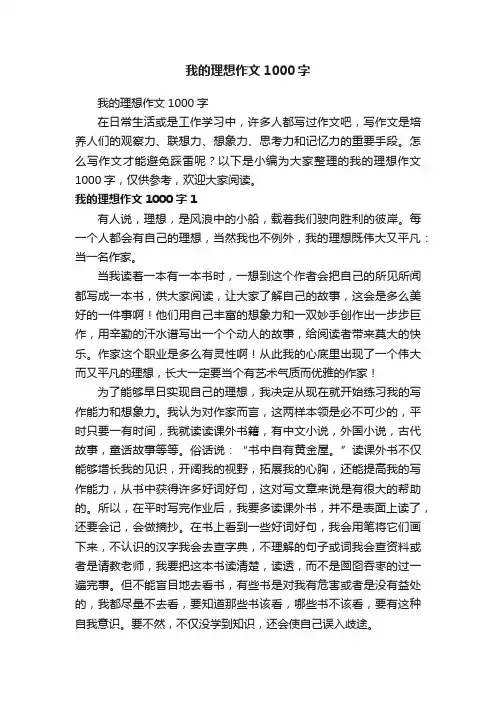 我的理想作文1000字