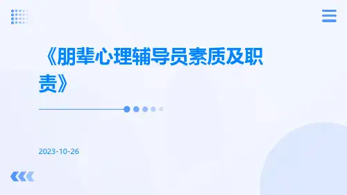 朋辈心理辅导员素质及职责