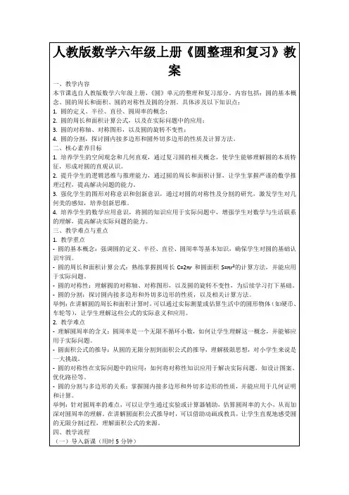 人教版数学六年级上册《圆整理和复习》教案