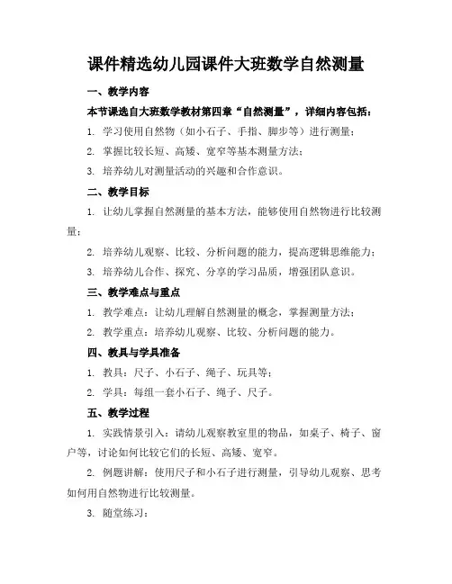 课件精选幼儿园课件大班数学自然测量