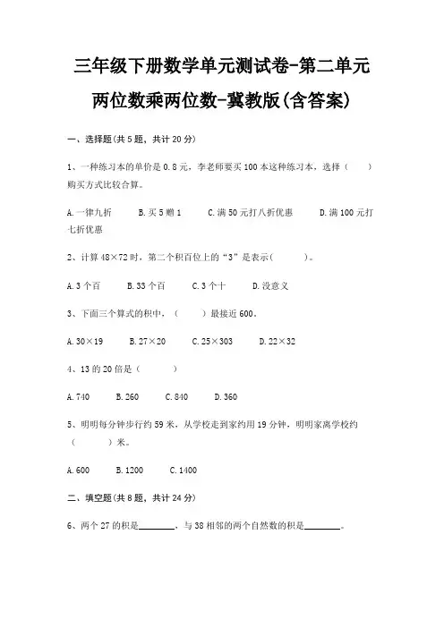 三年级下册数学单元测试卷-第二单元 两位数乘两位数-冀教版(含答案) 3