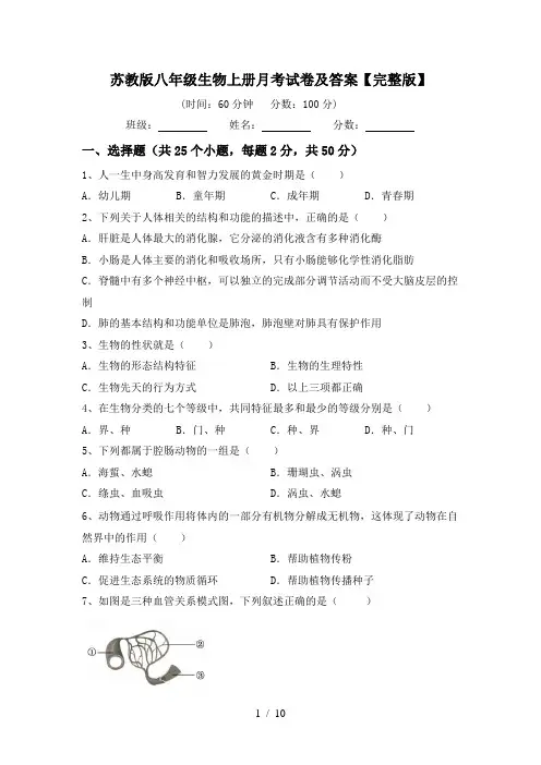 苏教版八年级生物上册月考试卷及答案【完整版】