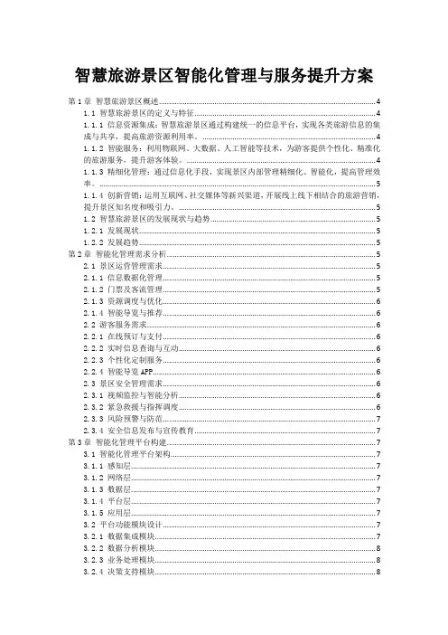 智慧旅游景区智能化管理与服务提升方案