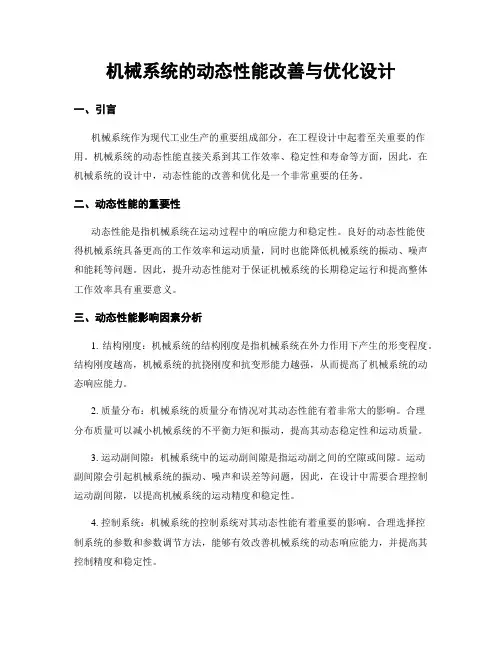 机械系统的动态性能改善与优化设计