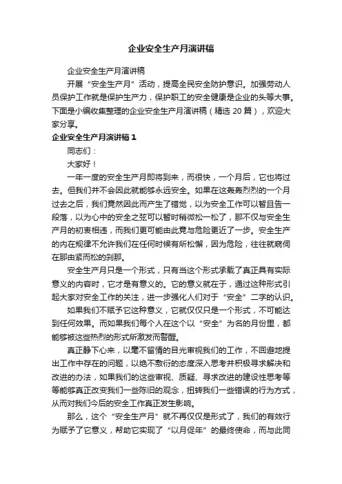 企业安全生产月演讲稿（精选20篇）