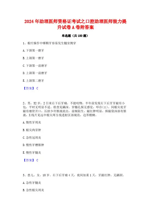 2024年助理医师资格证考试之口腔助理医师能力提升试卷A卷附答案