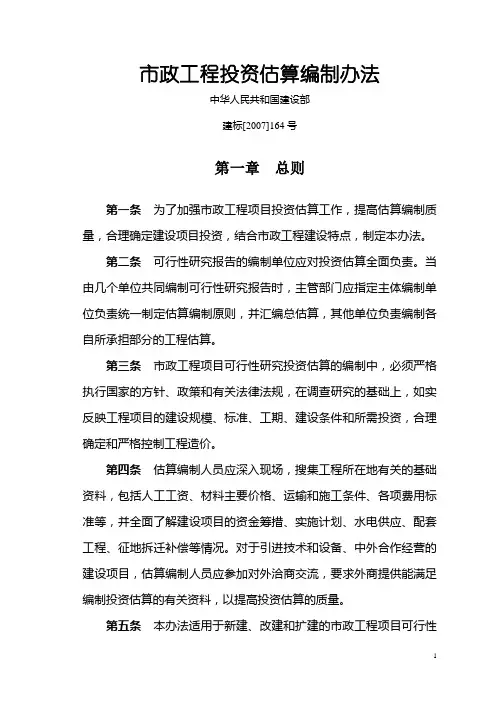 建标[2007]164号(市政工程投资估算编制办法)