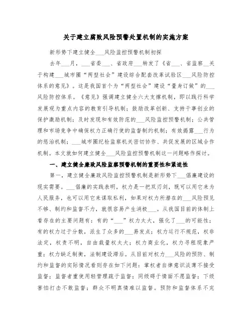 关于建立腐败风险预警处置机制的实施方案(3篇)