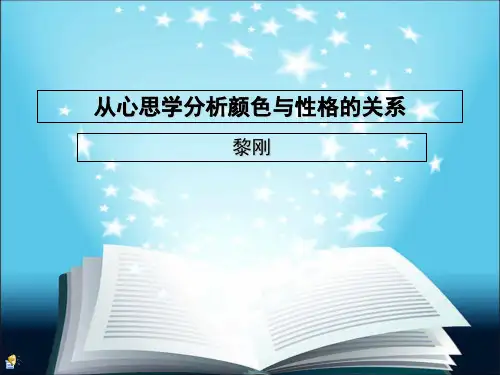 从心理学分析颜色与性格关系ppt课件