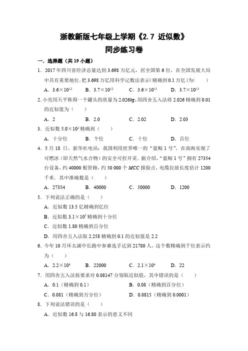 浙教版初中数学七年级上册《2.7 近似数》同步练习卷