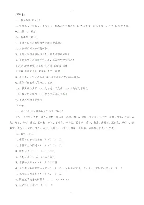 南京林业大学园林植物与观赏园艺1999-园林植物学考研试题