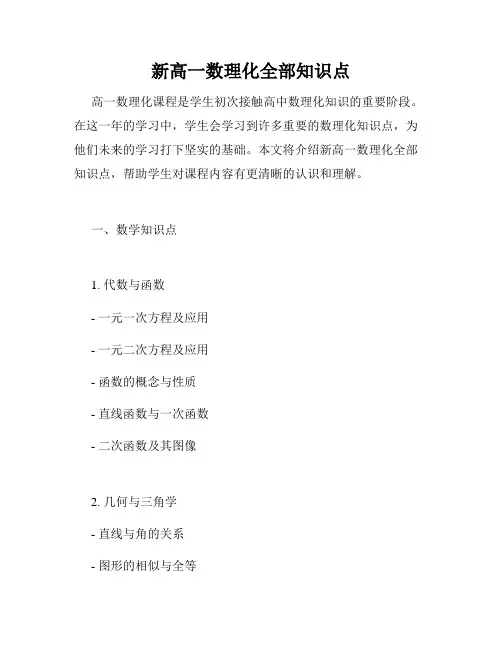 新高一数理化全部知识点