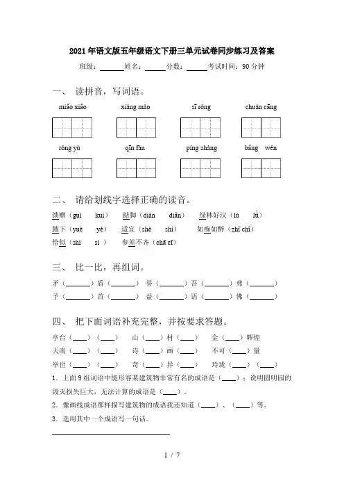 2021年语文版五年级语文下册三单元试卷同步练习及答案