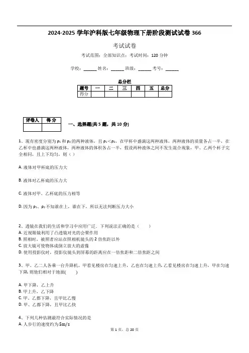 2024-2025学年沪科版七年级物理下册阶段测试试卷366