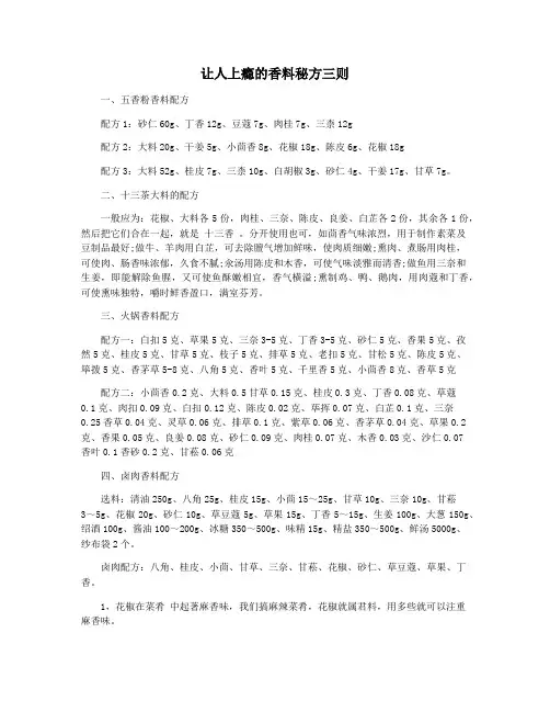 让人上瘾的香料秘方三则