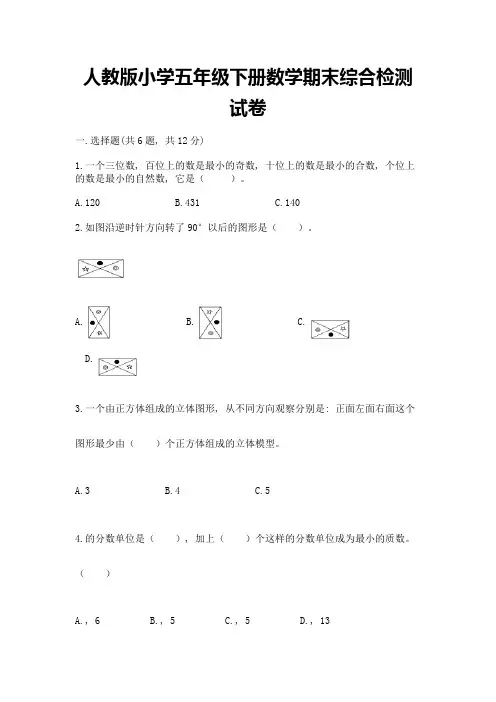 人教版小学五年级下册数学期末综合检测试卷附参考答案(能力提升)