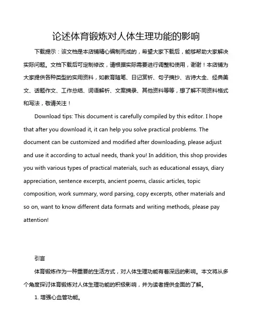 论述体育锻炼对人体生理功能的影响