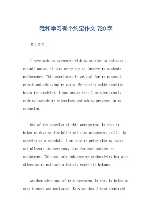 我和学习有个约定作文720字