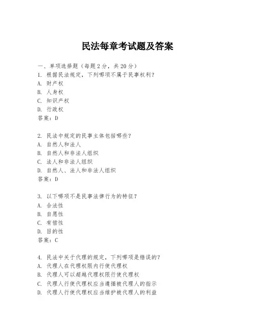 民法每章考试题及答案