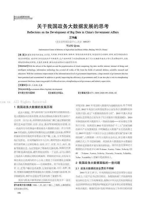 关于我国政务大数据发展的思考