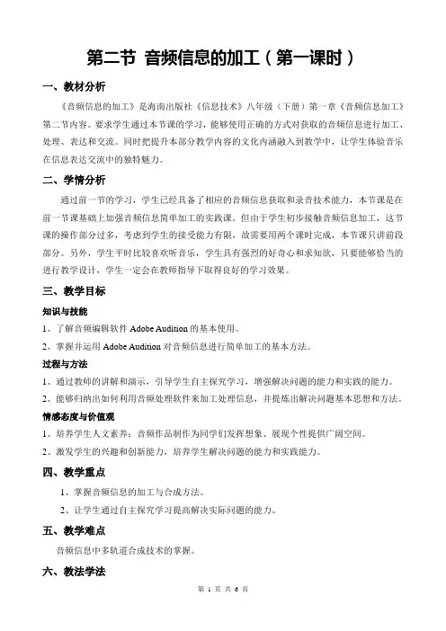 全国优质课一等奖初中八年级信息技术下册《音频信息的加工》教学设计+说课稿