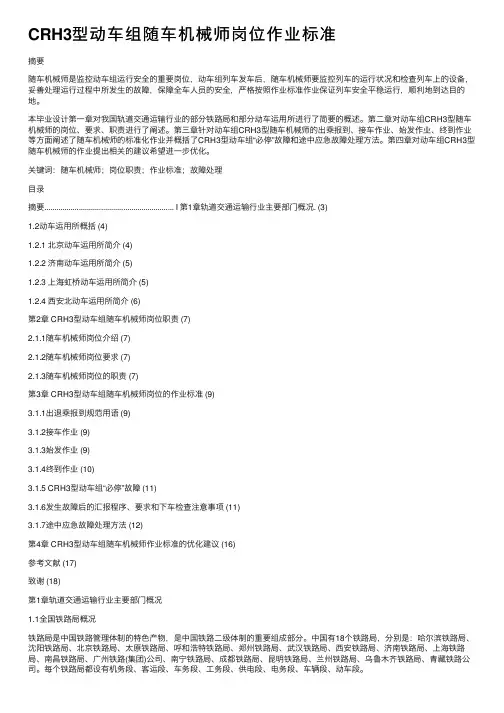 CRH3型动车组随车机械师岗位作业标准