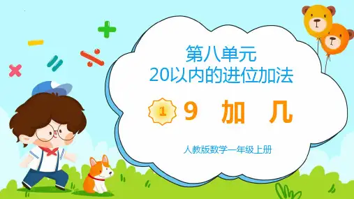最新人教版小学一年级数学上册《9加几》》精品教学课件