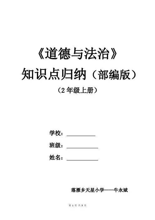 (部编教材)二年级上册《道德与法治》知识点归纳