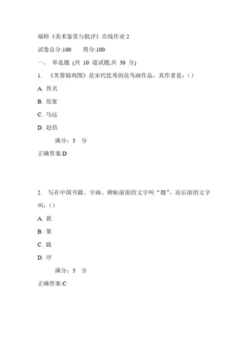 17秋福师《美术鉴赏与批评》在线作业2满分答案