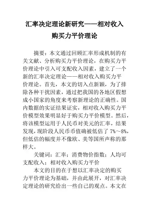 汇率决定理论新研究——相对收入购买力平价理论