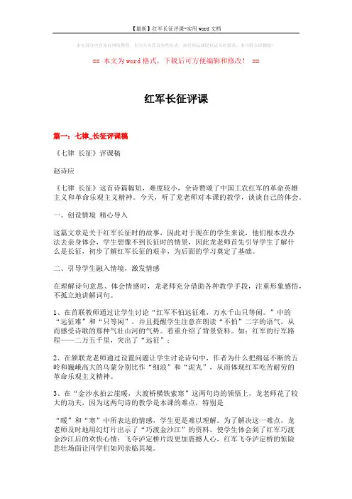 【最新】红军长征评课-实用word文档 (16页)