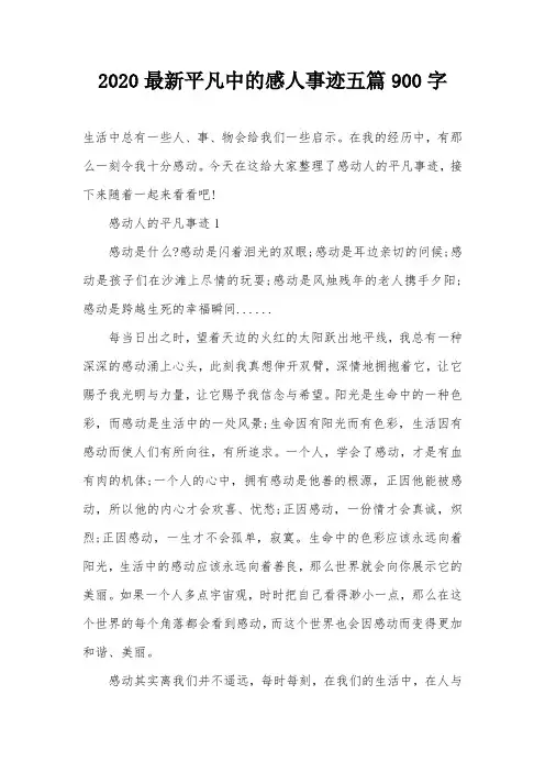 2020最新平凡中的感人事迹五篇900字