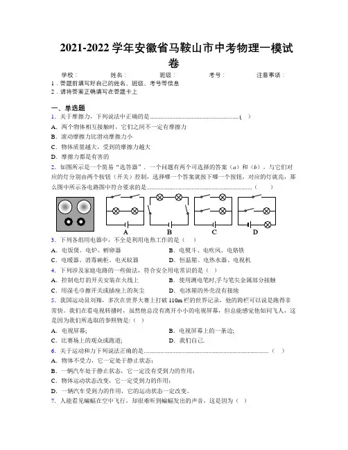 最新2021-2022学年安徽省马鞍山市中考物理一模试卷及解析