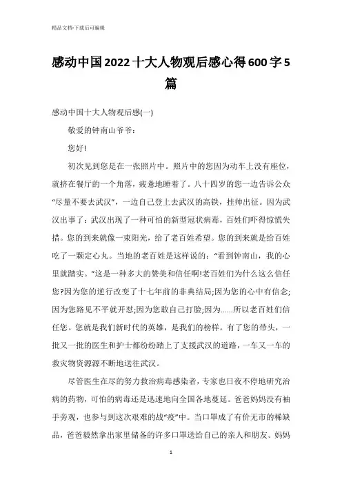感动中国2022十大人物观后感心得600字5篇
