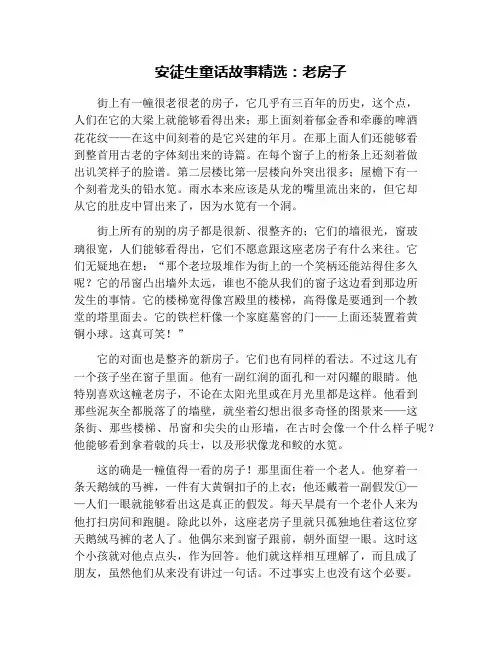 安徒生童话故事精选：老房子