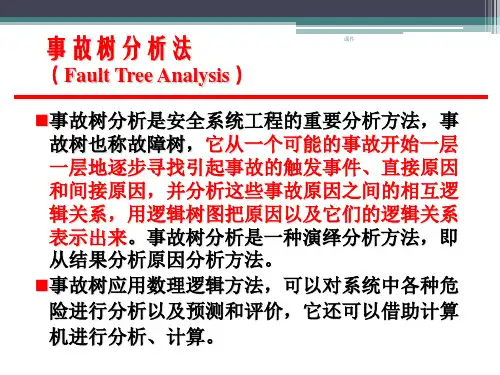 故障树分析法完整版.ppt
