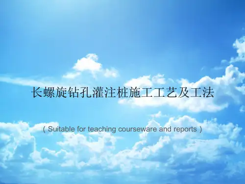 《长螺旋钻孔灌注桩施工工艺及工法》PPT课件