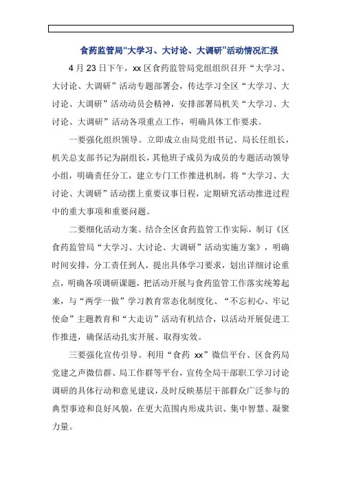 食药监管局“大学习、大讨论、大调研”活动情况汇报