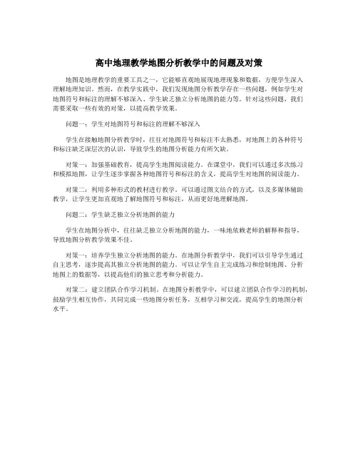高中地理教学地图分析教学中的问题及对策