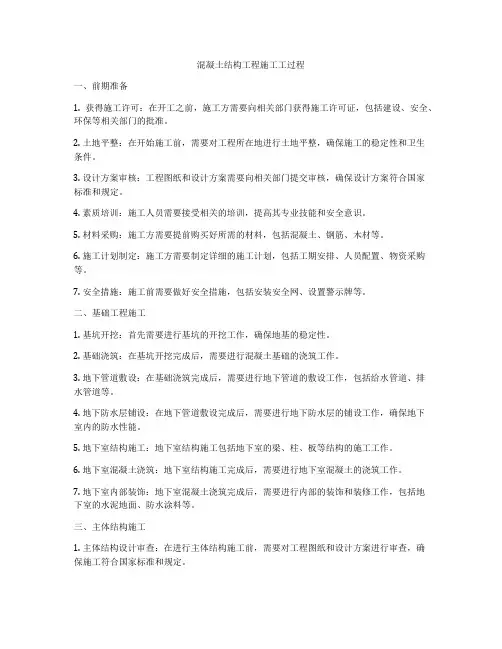混凝土结构工程施工工过程